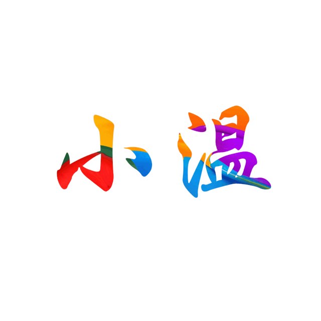 小温资源网永久地址发布页